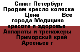 Санкт-Петербург Продам кресло коляска “KY874l › Цена ­ 8 500 - Все города Медицина, красота и здоровье » Аппараты и тренажеры   . Приморский край,Арсеньев г.